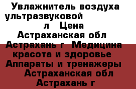 Увлажнитель воздуха ультразвуковой Ergopower ER-603 1,8 л › Цена ­ 3 060 - Астраханская обл., Астрахань г. Медицина, красота и здоровье » Аппараты и тренажеры   . Астраханская обл.,Астрахань г.